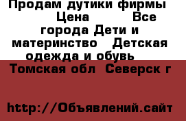 Продам дутики фирмы Tomm  › Цена ­ 900 - Все города Дети и материнство » Детская одежда и обувь   . Томская обл.,Северск г.